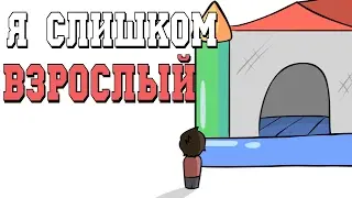 Я слишком Взрослый - АНИМАЦИЯ | I'm Too Old! (ft. JaidenAnimations & ItsAlexClark)