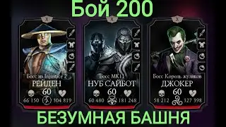 Бой 200 Без снаряжения Башни...Безумная Башня Мортал Комбат Мобайл Mortal Kombat Mobile