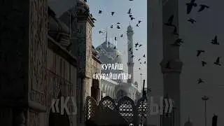 Курайш |106/114| «КУРАЙШИТЫ».