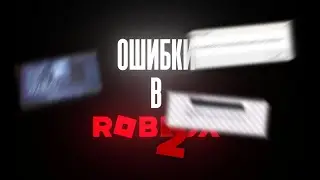 ОШИБКИ В ROBLOX 2