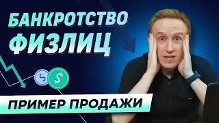 Пример продажи банкротства физических лиц!!!