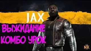 ДЖАКС ВЫЖИДАНИЕ КОМБО-УРОК MORTAL KOMBAT 11 (JAX HUNKER DOWN COMBOS)