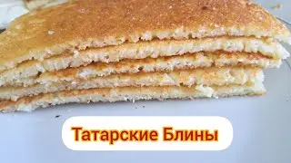 Татарские Блины ТЭБИКМЕК.Пышные дрожжевые Блины. Казакша рецепт.
