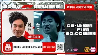 F1 正賽 | 阿布扎比站｜雞莊同台長廣東話 Live 外掛爆seed旁述 ｜ Abu Dhabi GP | 雞莊來了｜賽車台 | F1直播 | Formula 1