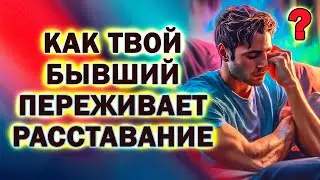 Как Твой Бывший Будет Переживать Расставание!