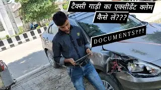 टैक्सी गाड़ी का एक्सीडेंट क्लेम कैसे लें!! Maruti Suzuki Dzire Accidental claim taxi