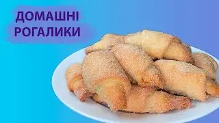 Рогалики Рецепт. Рогалики без дріджів. Просто та смачно!