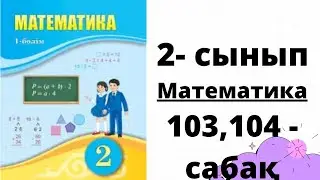 Математика 2 сынып 103,104 сабақтар . Өткен материалды қайталау, бекіту 