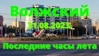 Жизнь в городе. Волжский  31.08.2023г. Последние часы лета!