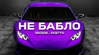 Degede, XIGETTO - Не бабло (Remix)