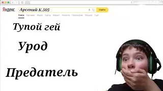 Ищу себя в Яндексе - это жесть