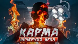 Карма. История про деда. Вечерний урка.