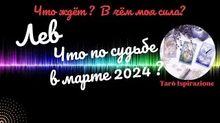 ЛЕВ♌ЧТО ВАМ ПО СУДЬБЕ В МАРТЕ 2024🌈ЧТО ЖДЁТ? В ЧЁМ МОЯ СИЛА?✔️ГОРОСКОП ТАРО Ispirazione