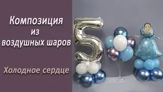 Студия НСК - Композиция из шаров Холодное сердце