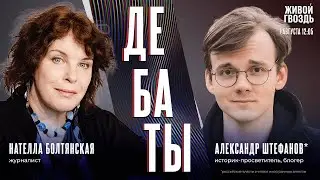 Дебаты. Антисемитизм и критика Израиля. Где грань? [эфир]