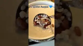 #кавказ #регион07#кбр #нальчик #2023 #Чегем #ашура#блюдакавказа