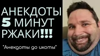 Самые смешные короткие анекдоты 2022 года
