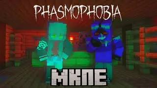 Обзор обновы от Грифла и Эмили. Phasmophobia в Майнкрафт ПЕ