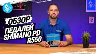 ОБЗОР ПЕДАЛЕЙ SHIMANO PD-R550