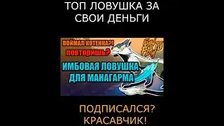 ловушка для манагарма  Арк survival ark #Shorts  арк манагарм ловушка