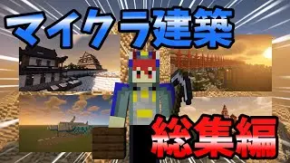 【マイクラ建築】〇〇を作るときの違い総集編【ゆっくり実況】