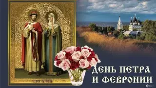 С праздником дорогие друзья с днём Семьи Любви и Верности с днём Петра и Февронии 🙏🏻💖