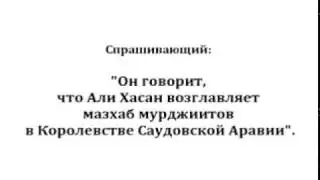Шейх Айд аш-Шамари - о словах Ибн Гудаяна о Халяби