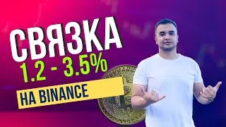 Рабочая связка на Binance с жирным спредом без СКАМА