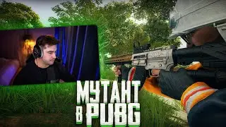 ШИКАРНАЯ ИГРА С МУТАНТОМ В PUBG