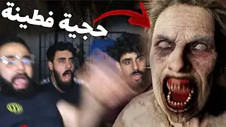لعبة رعب بس الرعب زاد 10000
