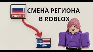 КАК СМЕНИТЬ РЕГИОН В РОБЛОКСЕ ЗА 5 МИНУТ БЕЗ ВПН!!! ЛЕГКО И ПРОСТО!!!