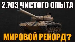 МИРОВОЙ РЕКОРД ПО ОПЫТУ? 