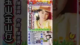 #鳳飛飛-#玉山(#玉山行)#shorts 作詞：陳進興   作曲：陳進興
