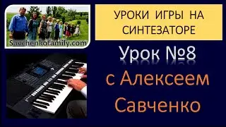 How to play the synthesizer / lesson - 08 / Lessons on playing the synthesizer with Alexey Savchenko