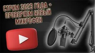 Стрим 2023 года + Проверяем новый микрофон