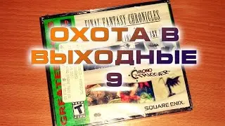 Охота в выходные 9