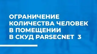Ограничение количества людей в помещении в СКУД ParsecNET 3