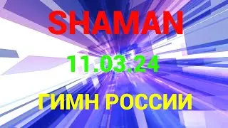 11.03.24 Москва  ГИМН РОССИИ