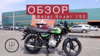 Новий Bajaj Boxer 150 с 5ти ступенчатой коробкой передач