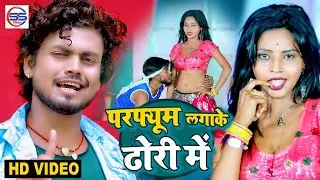 #video - परफ्यूम लगाके ढोरी में //#Perfume Lgake Dhori me //Ratan Ratnesh //BhojpuriArkestrasong2023