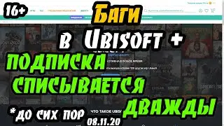 Баги в Ubisoft Plus  - подписка списывается дважды
