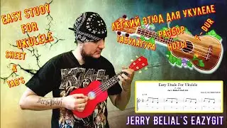 Лёгкий этюд для укулеле / Игорь Силкин / Разбор / Табулатура / Easy Etude on Ukulele / Sheet & TAB's