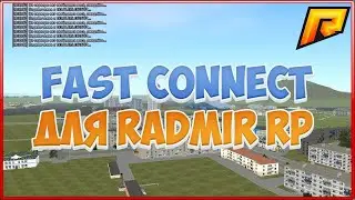 САМЫЙ БЫСТРЫЙ И РАБОЧИЙ ФАСТ КОННЕКТ С РЕКОННЕКТОМ НА РАДМИР РП КРМП / RADMIR RP