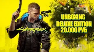 Коллекционка Cyberpunk 2077 20000РУБ Unboxing
