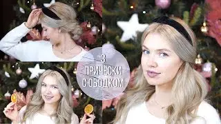 Топ-3 красивые и легкие прически с ободком в школу, на работу, в универ 🎀 Beautymaker