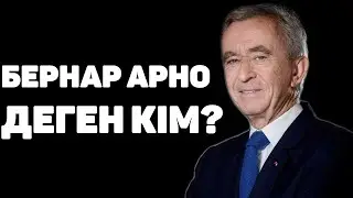 БЕРНАР АРНО ТУРАЛЫ ҚЫЗЫҚТЫ ФАКТІЛЕР