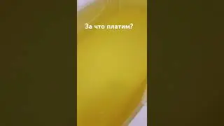 Как можно брать деньги за такую воду?
