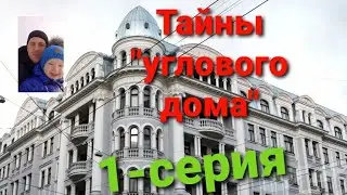 Страшные тайны "Углового дома"ЧК" "НКВД" "КГБ"
