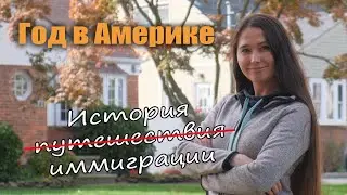 Уехали в США и не вернулись