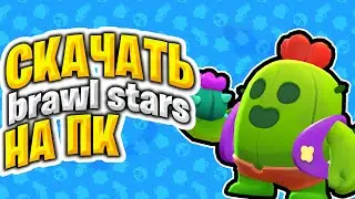 КАК ИГРАТЬ В БРАВЛ СТАРС НА ПК | СКАЧАТЬ BRAWL STARS НА КОМПЬЮТЕР!